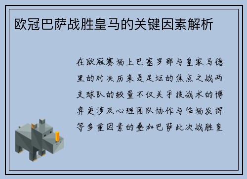 欧冠巴萨战胜皇马的关键因素解析