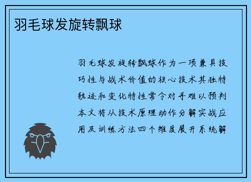羽毛球发旋转飘球