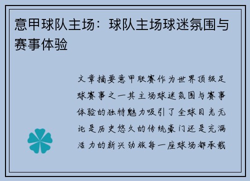 意甲球队主场：球队主场球迷氛围与赛事体验