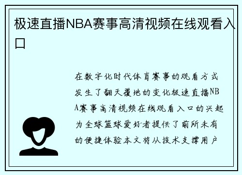 极速直播NBA赛事高清视频在线观看入口
