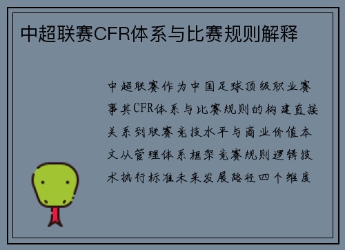 中超联赛CFR体系与比赛规则解释