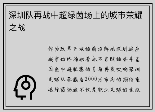 深圳队再战中超绿茵场上的城市荣耀之战