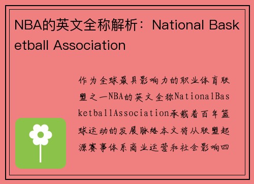 NBA的英文全称解析：National Basketball Association