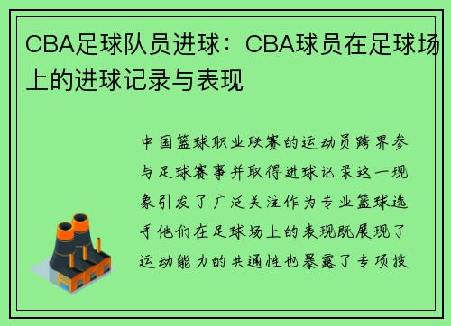 CBA足球队员进球：CBA球员在足球场上的进球记录与表现