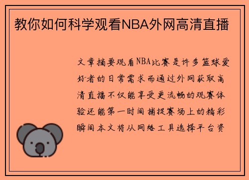 教你如何科学观看NBA外网高清直播