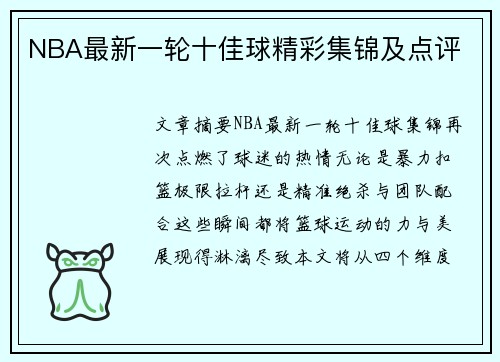 NBA最新一轮十佳球精彩集锦及点评