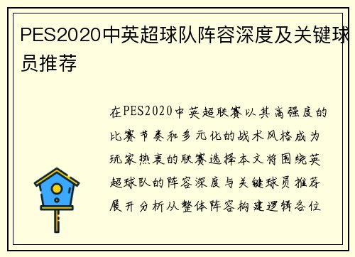 PES2020中英超球队阵容深度及关键球员推荐