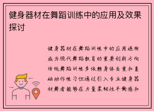 健身器材在舞蹈训练中的应用及效果探讨
