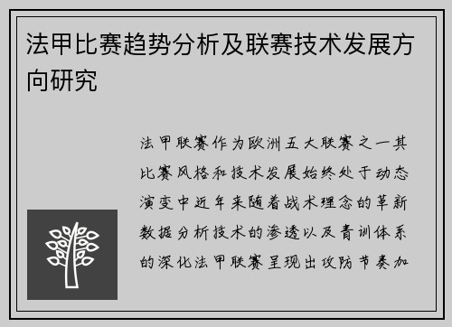 法甲比赛趋势分析及联赛技术发展方向研究
