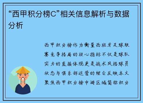 “西甲积分榜C”相关信息解析与数据分析