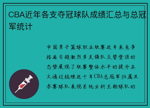 CBA近年各支夺冠球队成绩汇总与总冠军统计