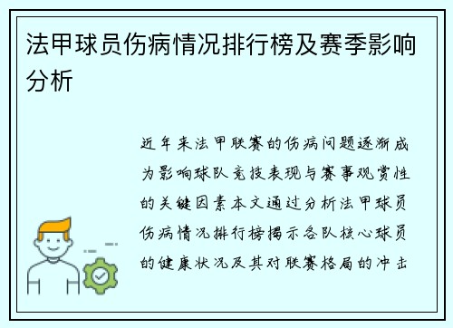 法甲球员伤病情况排行榜及赛季影响分析