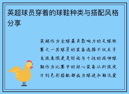 英超球员穿着的球鞋种类与搭配风格分享