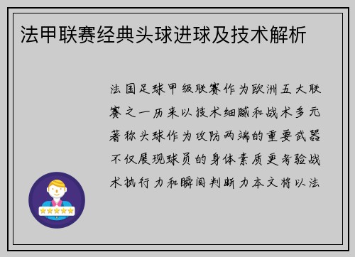 法甲联赛经典头球进球及技术解析