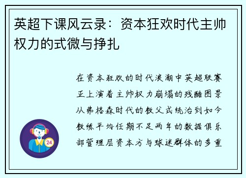 英超下课风云录：资本狂欢时代主帅权力的式微与挣扎