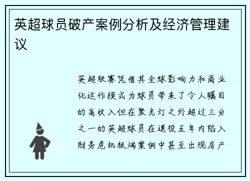 英超球员破产案例分析及经济管理建议