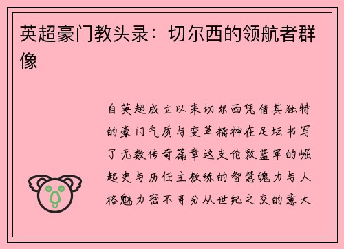 英超豪门教头录：切尔西的领航者群像