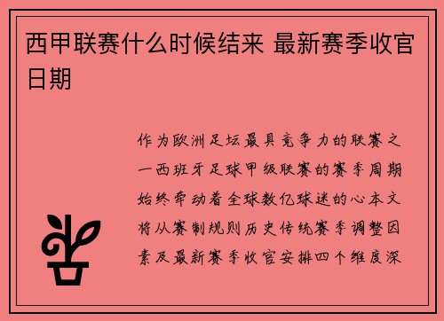 西甲联赛什么时候结来 最新赛季收官日期