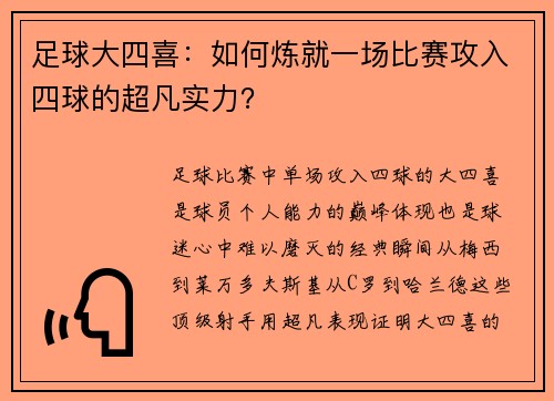 足球大四喜：如何炼就一场比赛攻入四球的超凡实力？