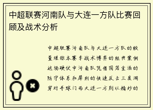 中超联赛河南队与大连一方队比赛回顾及战术分析