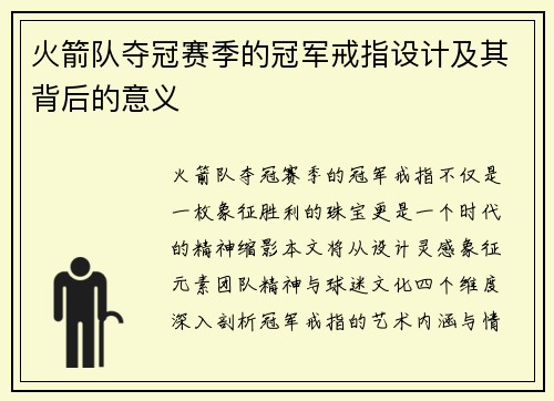 火箭队夺冠赛季的冠军戒指设计及其背后的意义