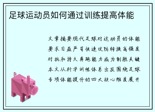 足球运动员如何通过训练提高体能