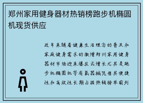 郑州家用健身器材热销榜跑步机椭圆机现货供应