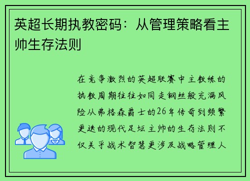 英超长期执教密码：从管理策略看主帅生存法则