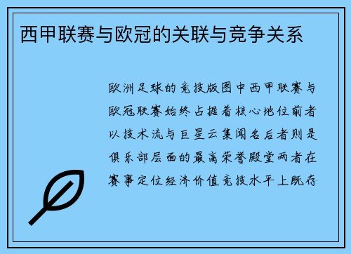 西甲联赛与欧冠的关联与竞争关系
