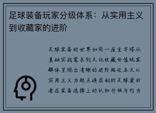 足球装备玩家分级体系：从实用主义到收藏家的进阶