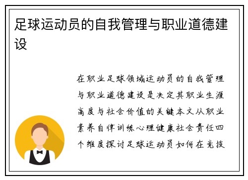 足球运动员的自我管理与职业道德建设