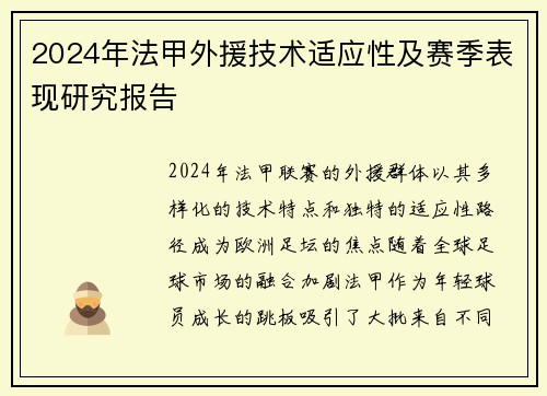 2024年法甲外援技术适应性及赛季表现研究报告