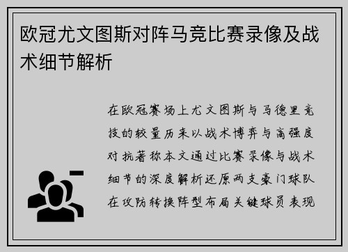 欧冠尤文图斯对阵马竞比赛录像及战术细节解析