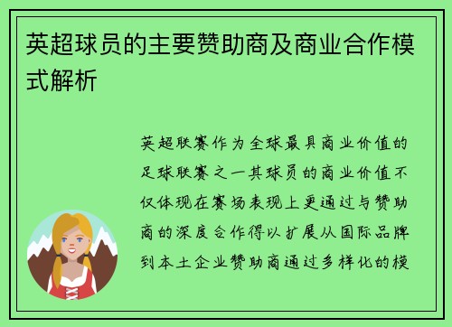英超球员的主要赞助商及商业合作模式解析