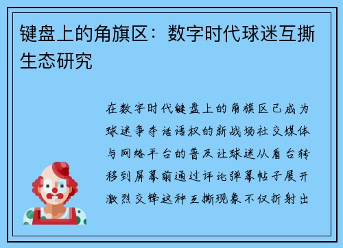 键盘上的角旗区：数字时代球迷互撕生态研究