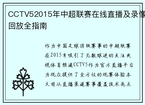 CCTV52015年中超联赛在线直播及录像回放全指南