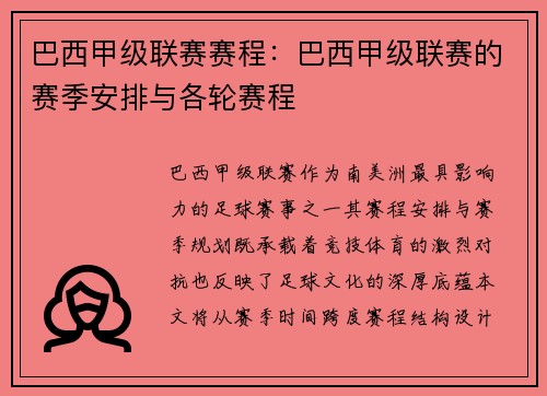 巴西甲级联赛赛程：巴西甲级联赛的赛季安排与各轮赛程