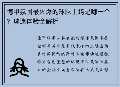 德甲氛围最火爆的球队主场是哪一个？球迷体验全解析