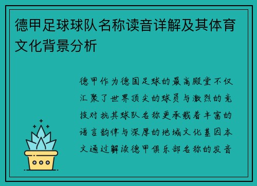 德甲足球球队名称读音详解及其体育文化背景分析