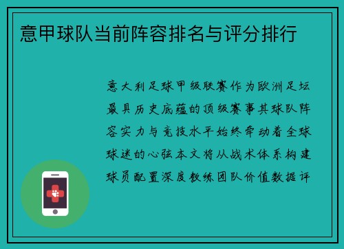 意甲球队当前阵容排名与评分排行