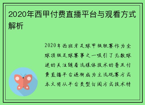 2020年西甲付费直播平台与观看方式解析