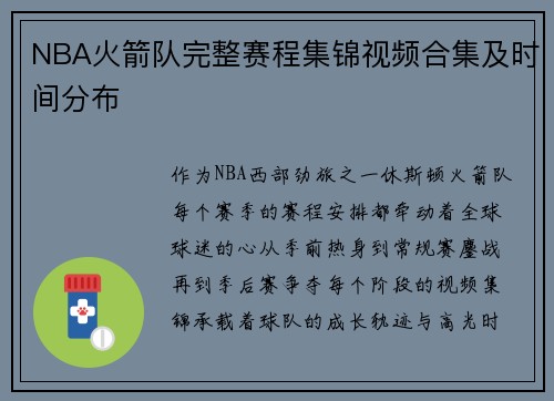 NBA火箭队完整赛程集锦视频合集及时间分布
