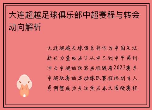 大连超越足球俱乐部中超赛程与转会动向解析