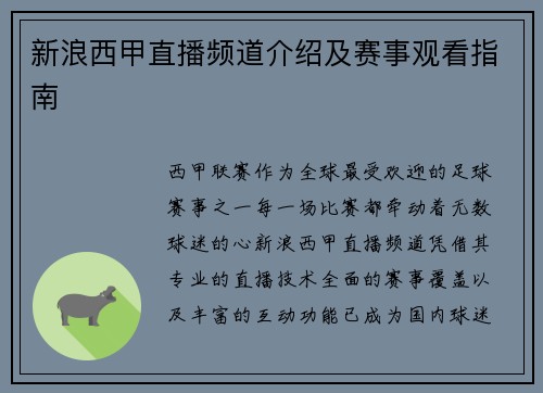 新浪西甲直播频道介绍及赛事观看指南