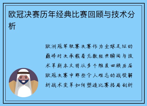 欧冠决赛历年经典比赛回顾与技术分析