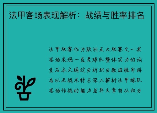 法甲客场表现解析：战绩与胜率排名