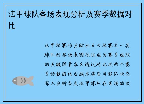 法甲球队客场表现分析及赛季数据对比