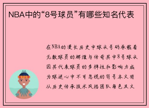 NBA中的“8号球员”有哪些知名代表
