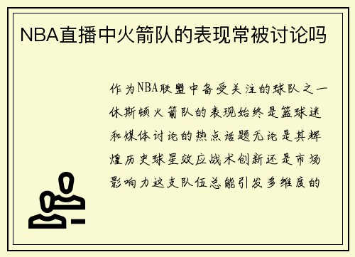 NBA直播中火箭队的表现常被讨论吗