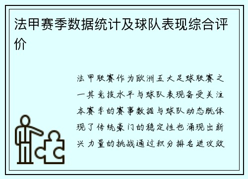 法甲赛季数据统计及球队表现综合评价